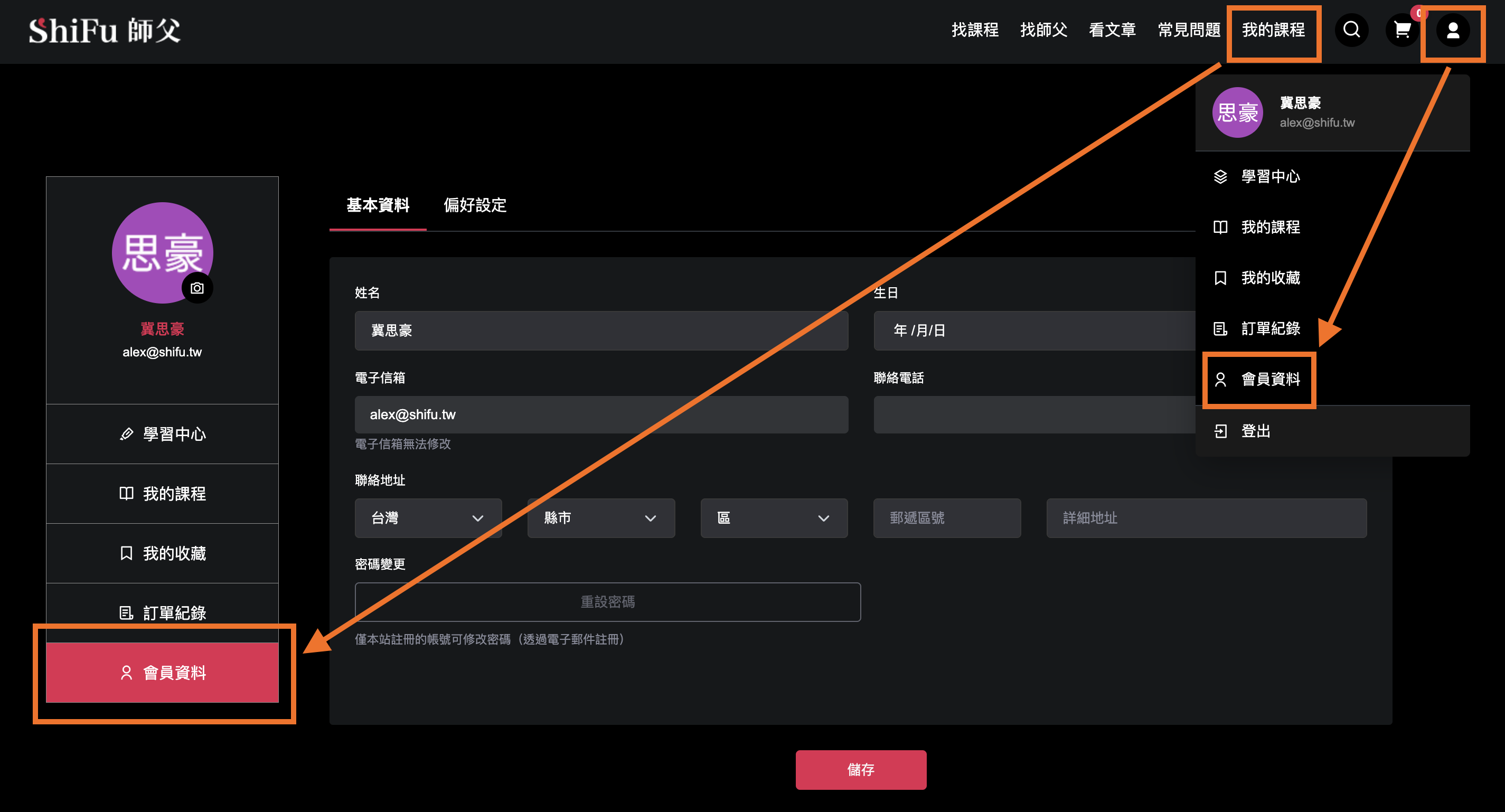 更改會員資料示意圖